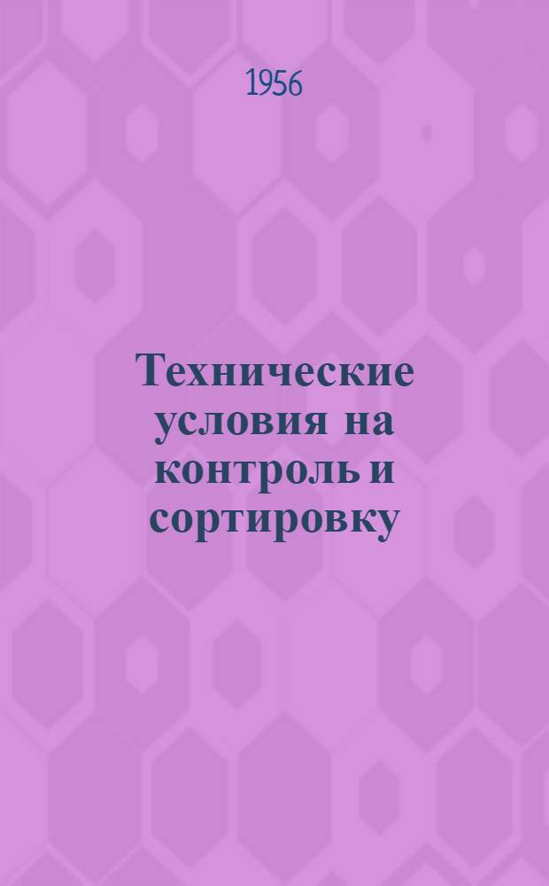 Технические условия на контроль и сортировку (разбраковку) деталей электропилы ЦНИИМЭ-К5 : Утв. 14/IX-1955 г
