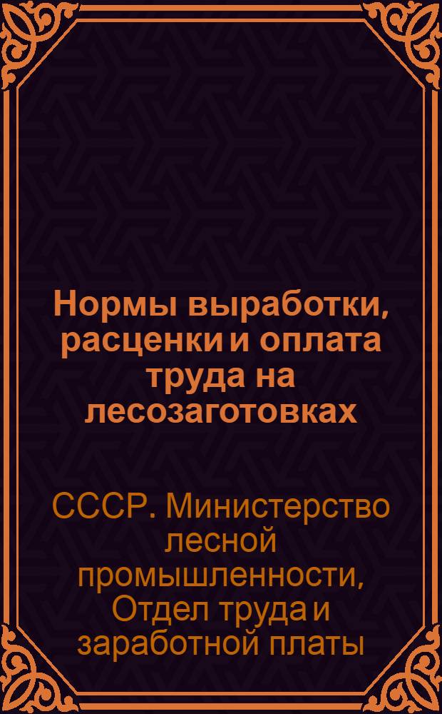 Нормы выработки, расценки и оплата труда на лесозаготовках