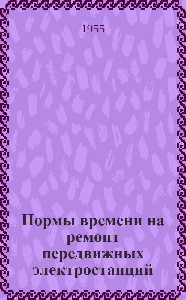 Нормы времени на ремонт передвижных электростанций
