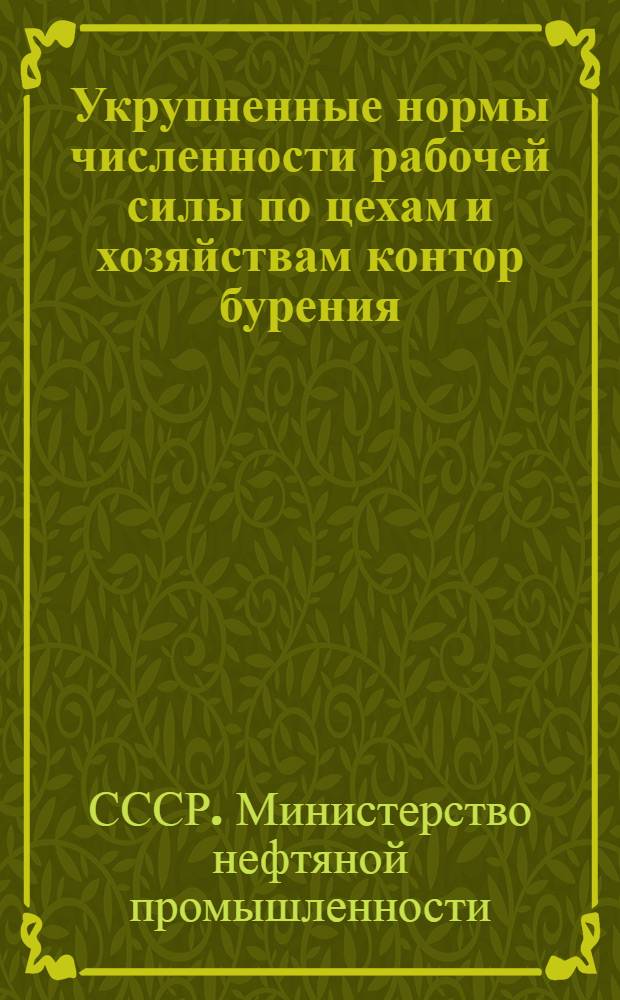 Укрупненные нормы численности рабочей силы по цехам и хозяйствам контор бурения