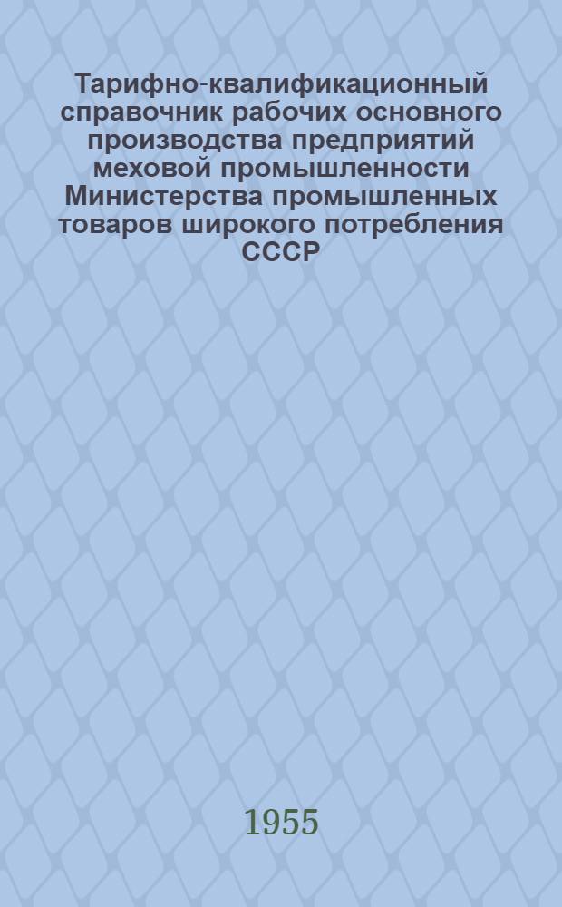 Тарифно-квалификационный справочник рабочих основного производства предприятий меховой промышленности Министерства промышленных товаров широкого потребления СССР