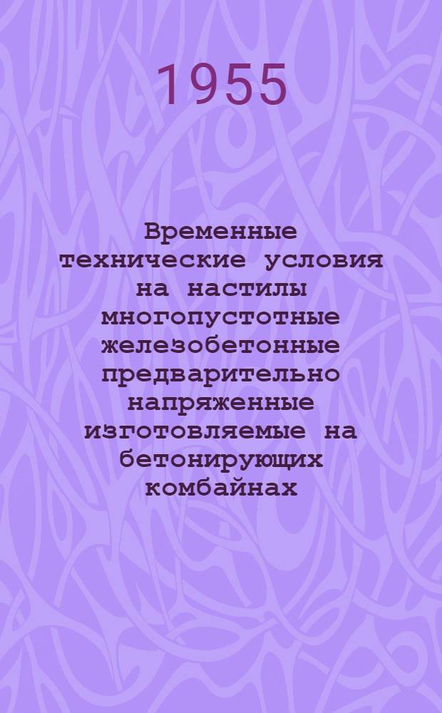 Временные технические условия на настилы многопустотные железобетонные предварительно напряженные изготовляемые на бетонирующих комбайнах : ТУ № 33-55