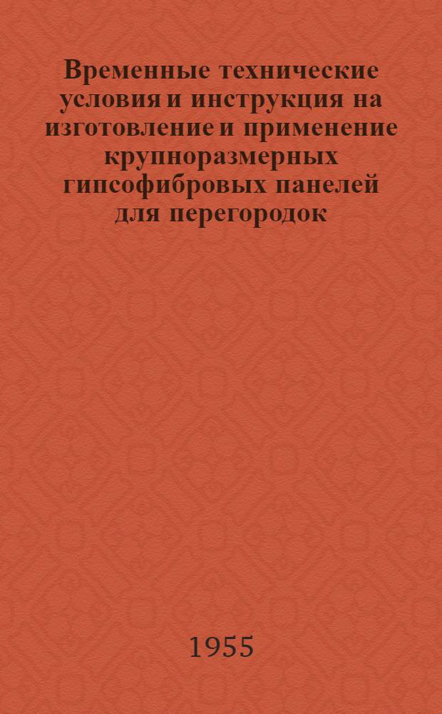 Временные технические условия и инструкция на изготовление и применение крупноразмерных гипсофибровых панелей для перегородок