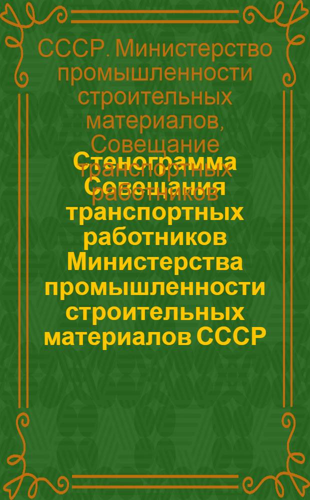 Стенограмма Совещания транспортных работников Министерства промышленности строительных материалов СССР, состоявшегося 18-20 июля 1955 г.
