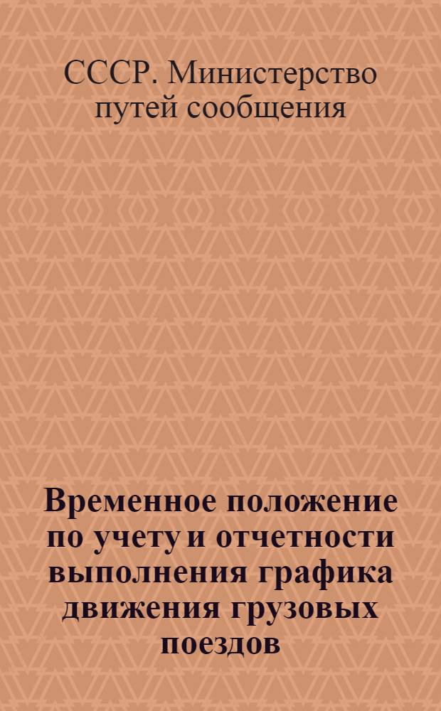 Временное положение по учету и отчетности выполнения графика движения грузовых поездов : Утв. 4/XI-1955 г.