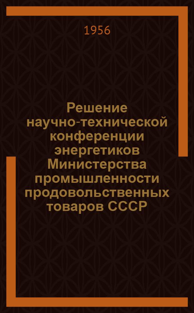 Решение научно-технической конференции энергетиков Министерства промышленности продовольственных товаров СССР
