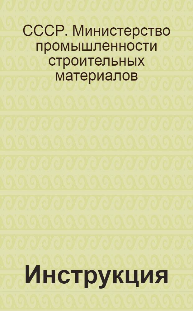 Инструкция (типовая) по организации смазочного хозяйства на предприятиях и стройках МПСМ СССР : Утв. 9/XII-1955 г