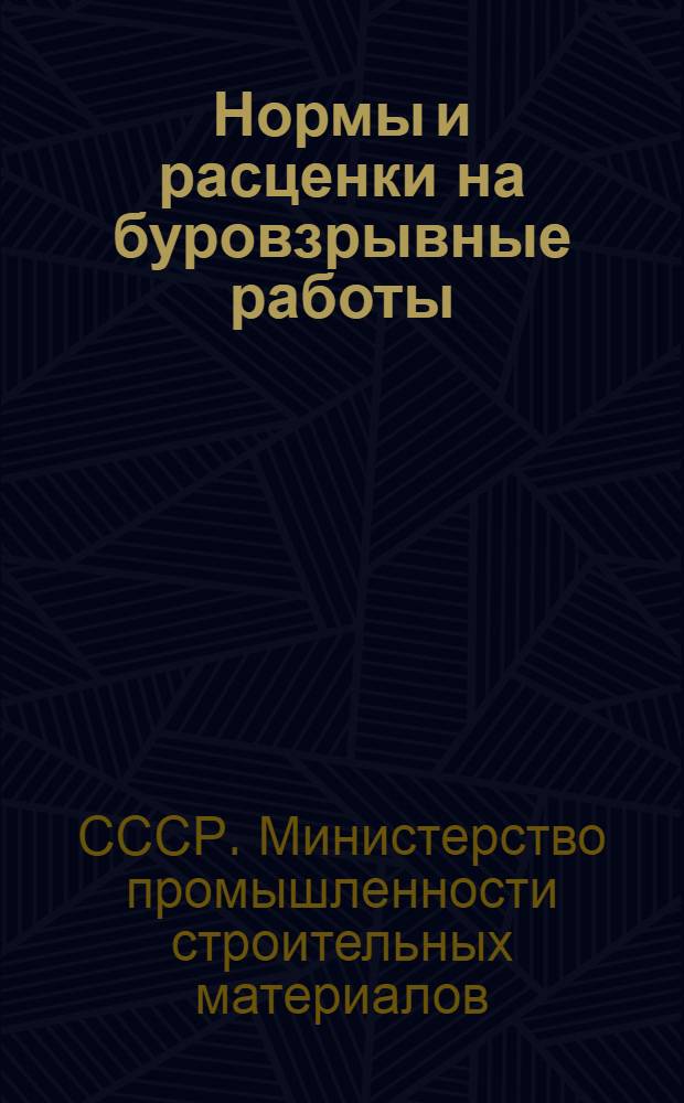 Нормы и расценки на буровзрывные работы