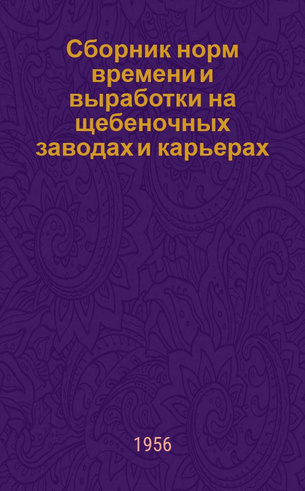 Сборник норм времени и выработки на щебеночных заводах и карьерах