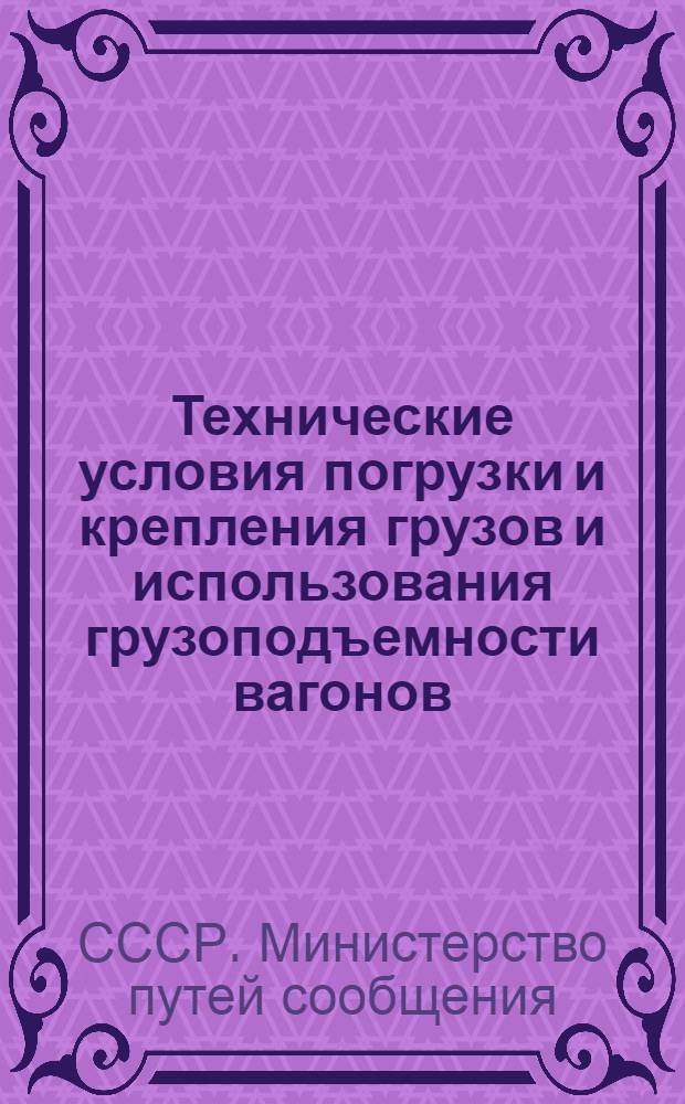 Технические условия погрузки и крепления грузов и использования грузоподъемности вагонов