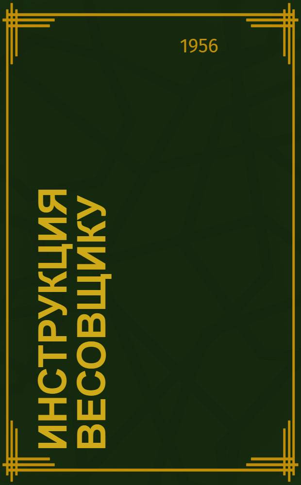 Инструкция весовщику (коммерческому агенту) : Утв. 7/XII-1955 г