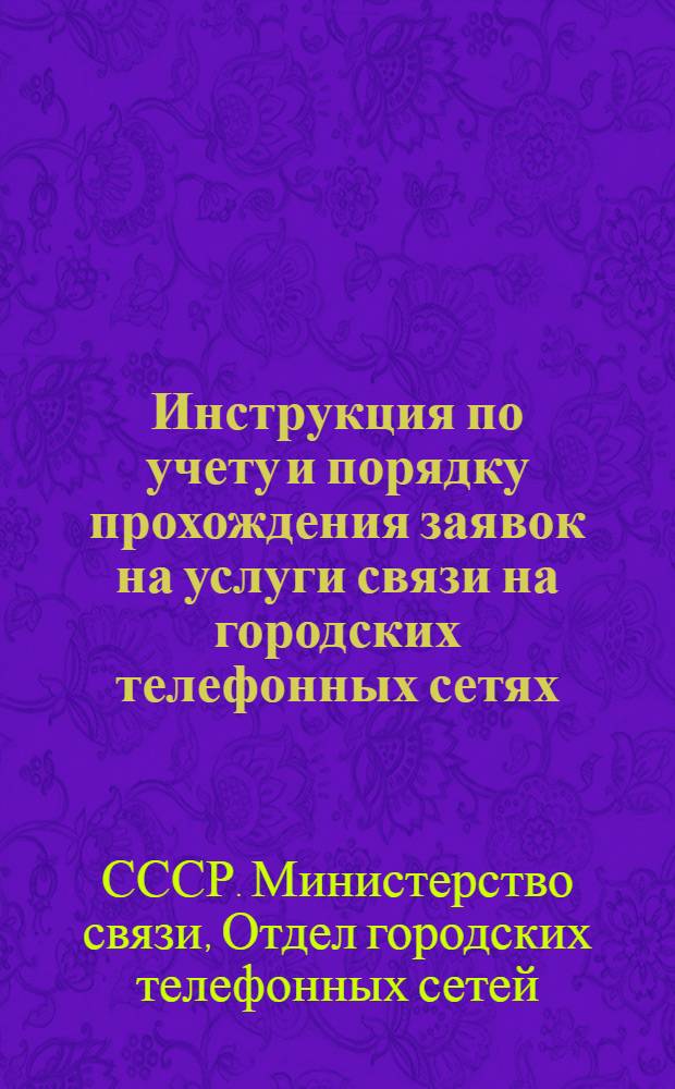 Инструкция по учету и порядку прохождения заявок на услуги связи на городских телефонных сетях