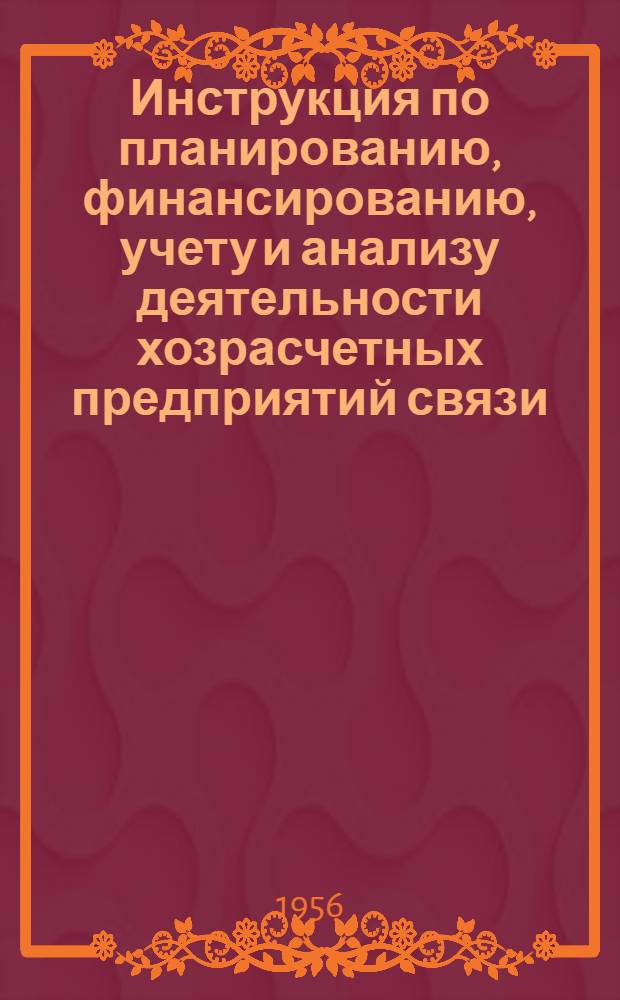 Инструкция по планированию, финансированию, учету и анализу деятельности хозрасчетных предприятий связи