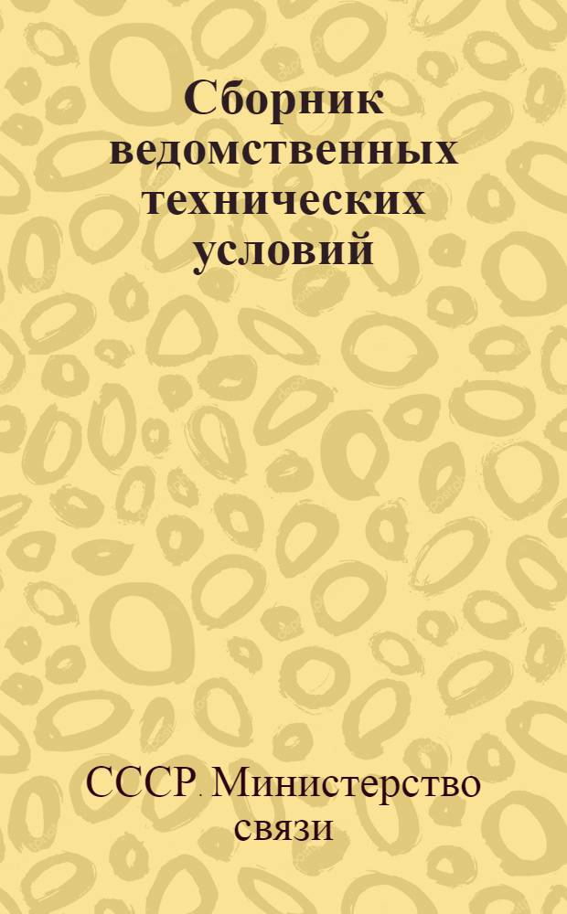 Сборник ведомственных технических условий : Линейно-кабельные сооружения связи : Нормы проектирования (ВТУ 320-55, 321-55, 322-55, 323-55)