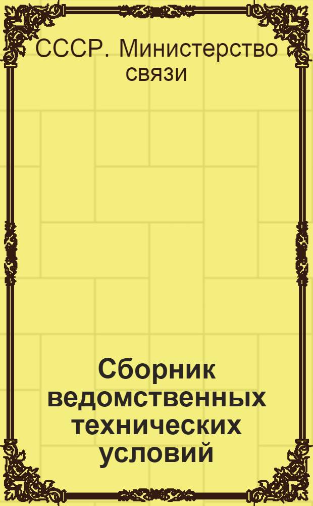 Сборник ведомственных технических условий : Станции гор. телефонных сетей, радиотрансляционные узлы и другие : Нормы проектирования (ВТУ 326-55, 327-55, 328-55, 329-55)
