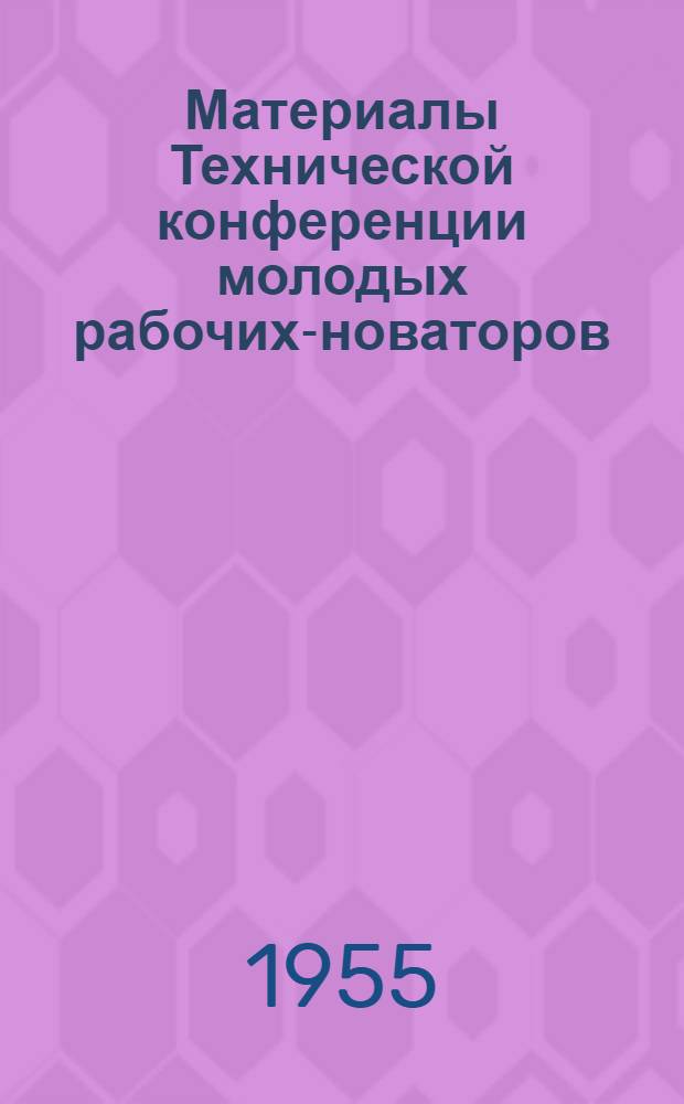 Материалы Технической конференции молодых рабочих-новаторов