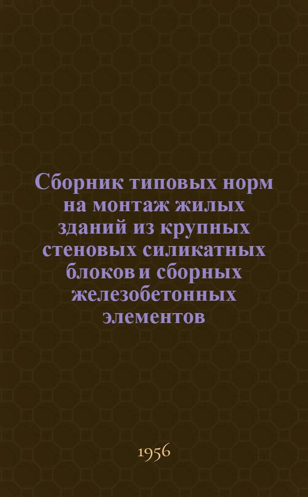 Сборник типовых норм на монтаж жилых зданий из крупных стеновых силикатных блоков и сборных железобетонных элементов