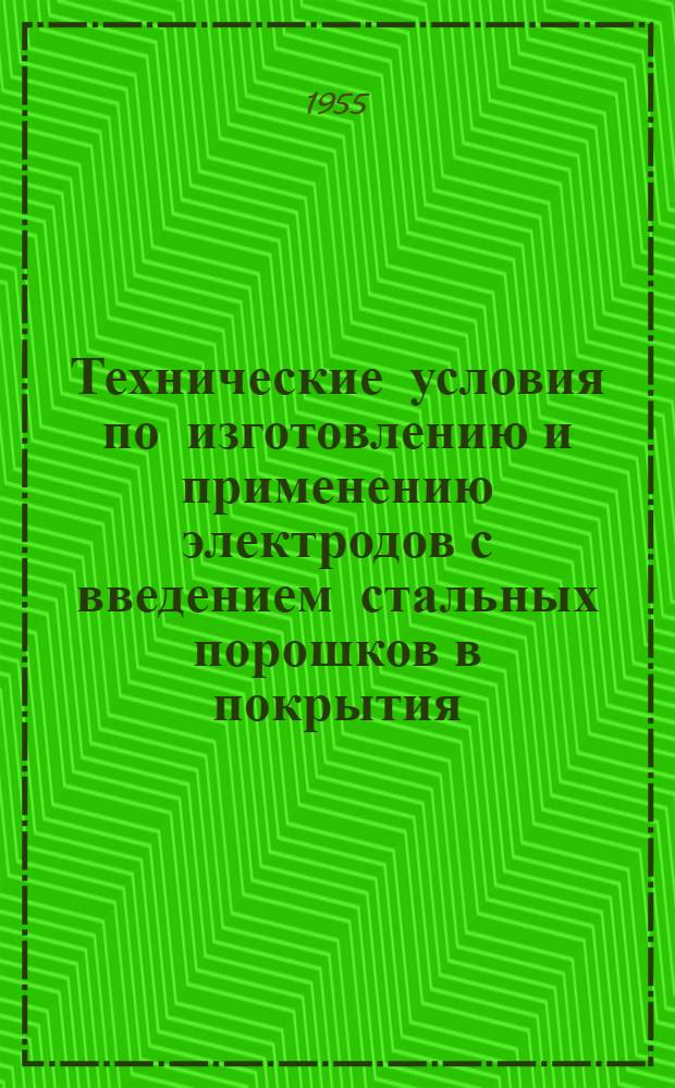 Технические условия по изготовлению и применению электродов с введением стальных порошков в покрытия : Проект