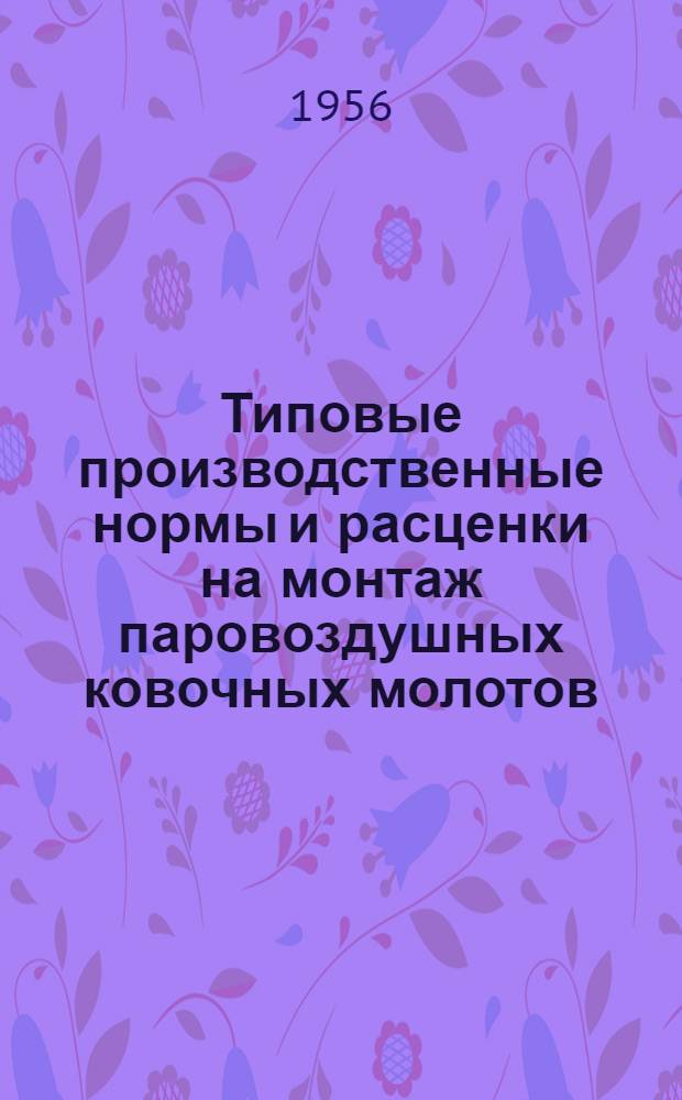 Типовые производственные нормы и расценки на монтаж паровоздушных ковочных молотов