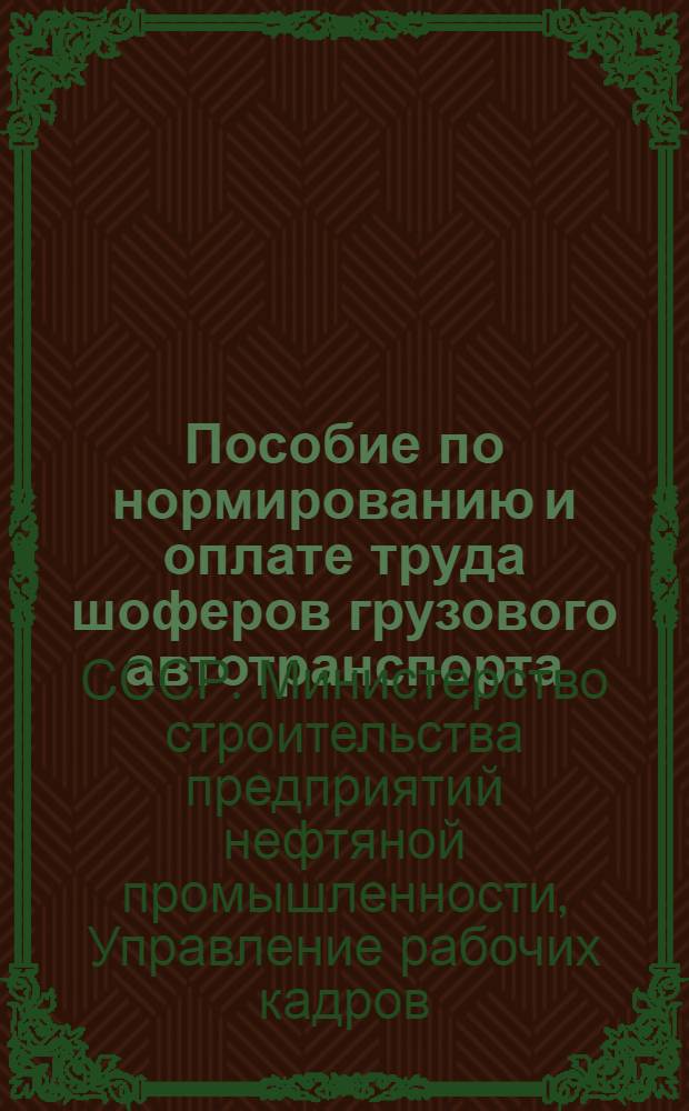 Пособие по нормированию и оплате труда шоферов грузового автотранспорта