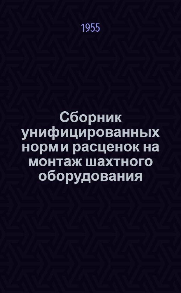 Сборник унифицированных норм и расценок на монтаж шахтного оборудования