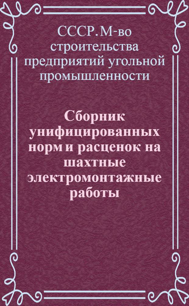 Сборник унифицированных норм и расценок на шахтные электромонтажные работы