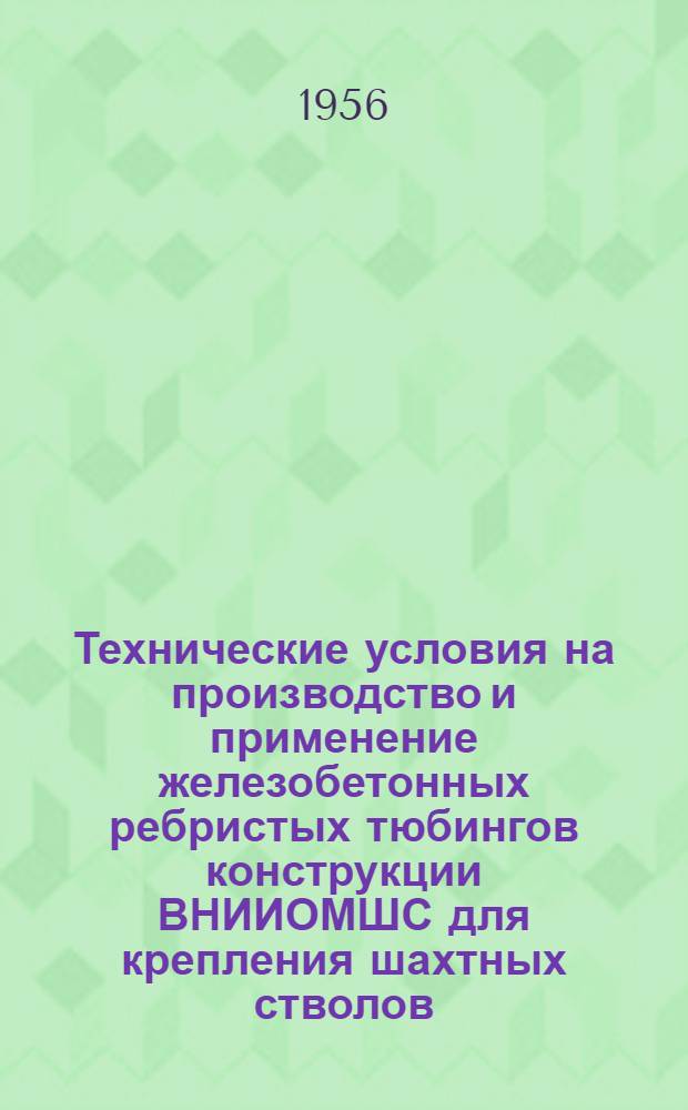 Технические условия на производство и применение железобетонных ребристых тюбингов конструкции ВНИИОМШС для крепления шахтных стволов
