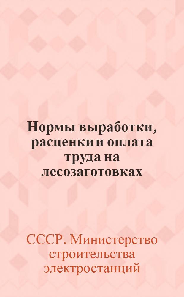Нормы выработки, расценки и оплата труда на лесозаготовках
