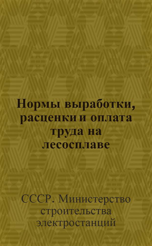 Нормы выработки, расценки и оплата труда на лесосплаве