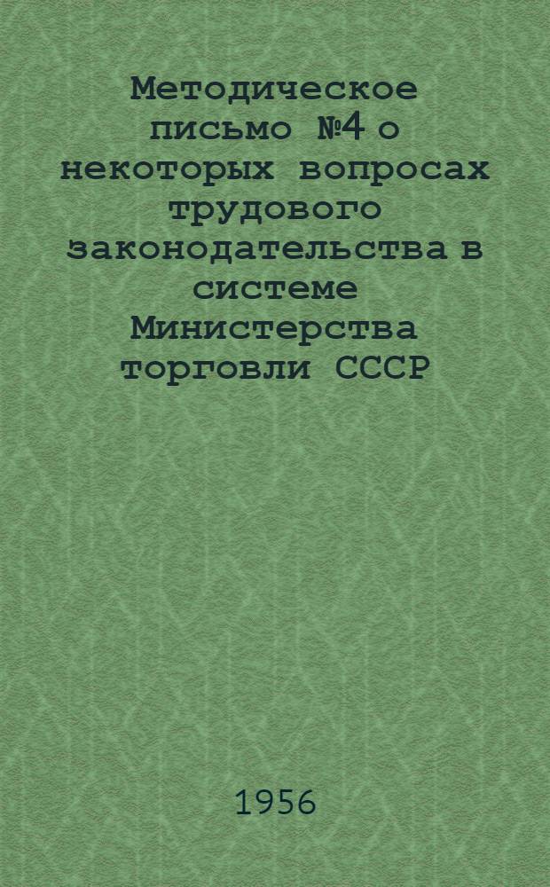 Методическое письмо № 4 о некоторых вопросах трудового законодательства в системе Министерства торговли СССР
