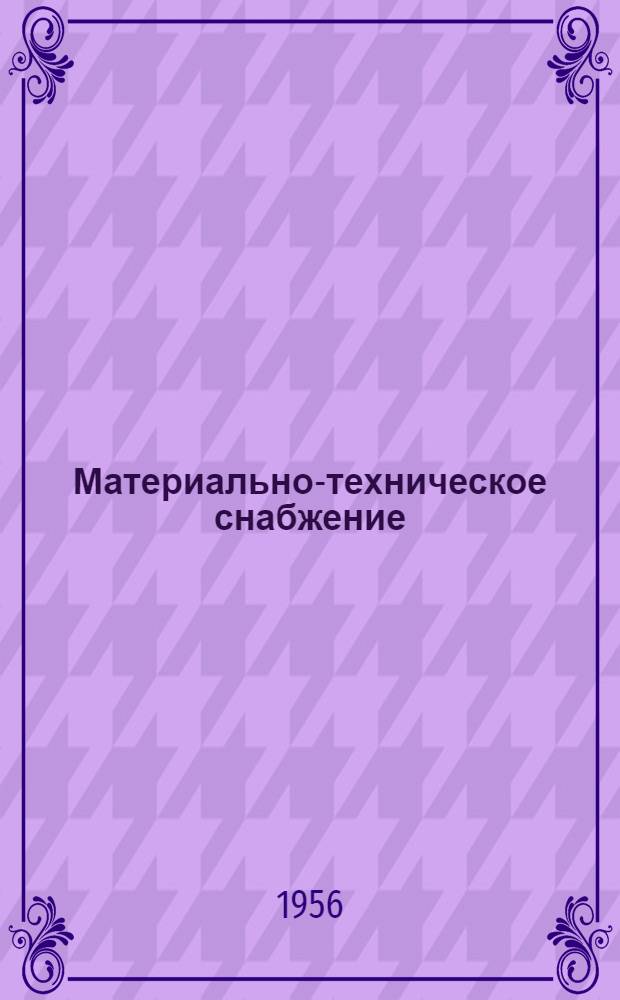 Материально-техническое снабжение : Организация и планирование