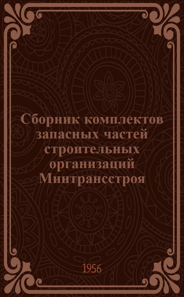 Сборник комплектов запасных частей строительных организаций Минтрансстроя