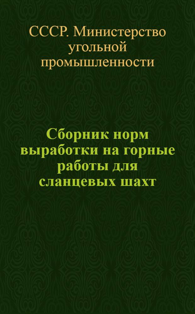 Сборник норм выработки на горные работы для сланцевых шахт : Утв. 3/VI-1955 г
