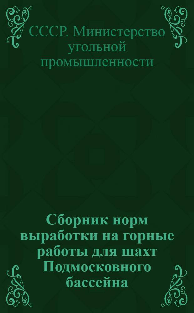 Сборник норм выработки на горные работы для шахт Подмосковного бассейна : Утв. 25/XII-1954 г