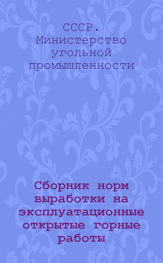 Сборник норм выработки на эксплуатационные открытые горные работы : Утв. 14/VI-1956 г