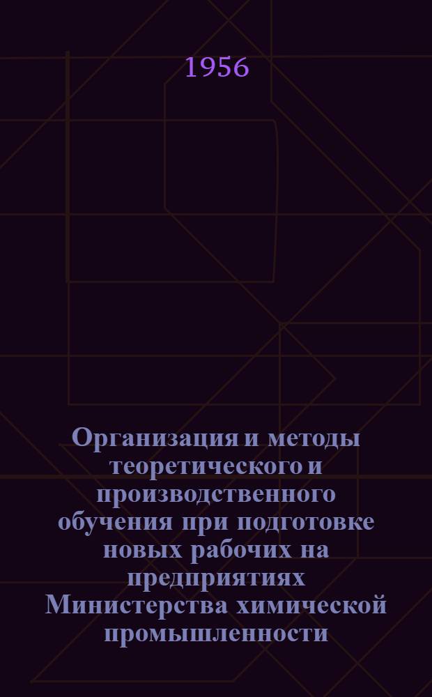 Организация и методы теоретического и производственного обучения при подготовке новых рабочих на предприятиях Министерства химической промышленности