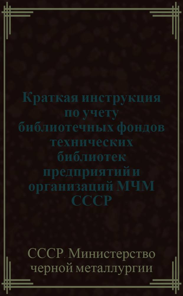 Краткая инструкция по учету библиотечных фондов технических библиотек предприятий и организаций МЧМ СССР