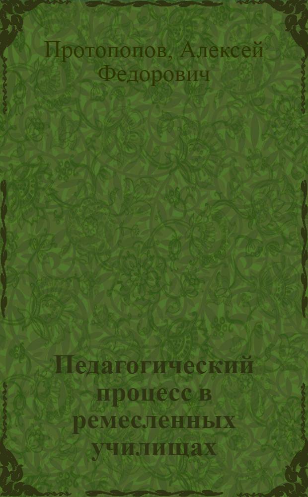 Педагогический процесс в ремесленных училищах