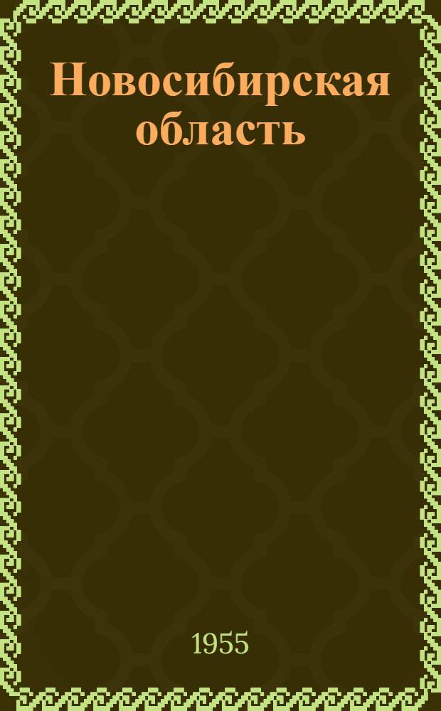 Новосибирская область : Экон.-геогр. характеристика : (Общий обзор)