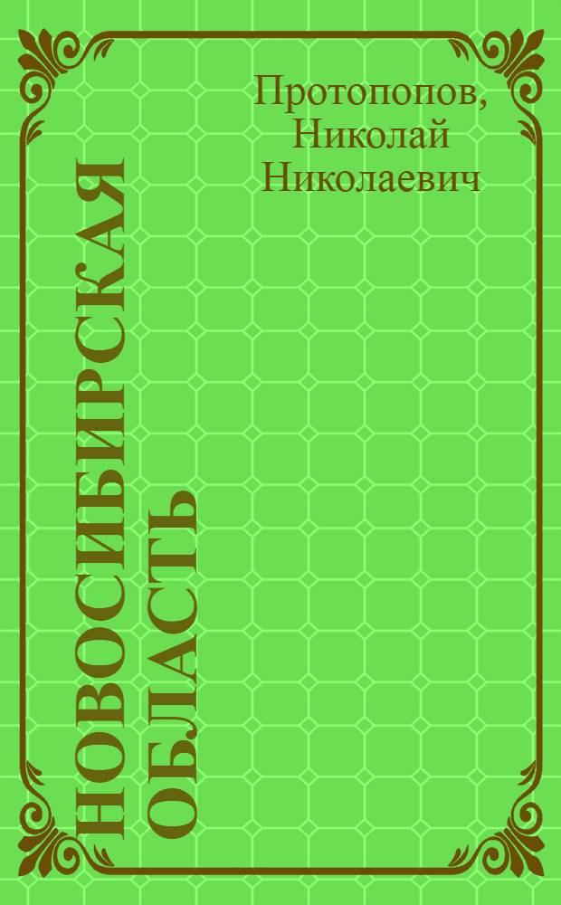 Новосибирская область : Экон.-геогр. характеристика