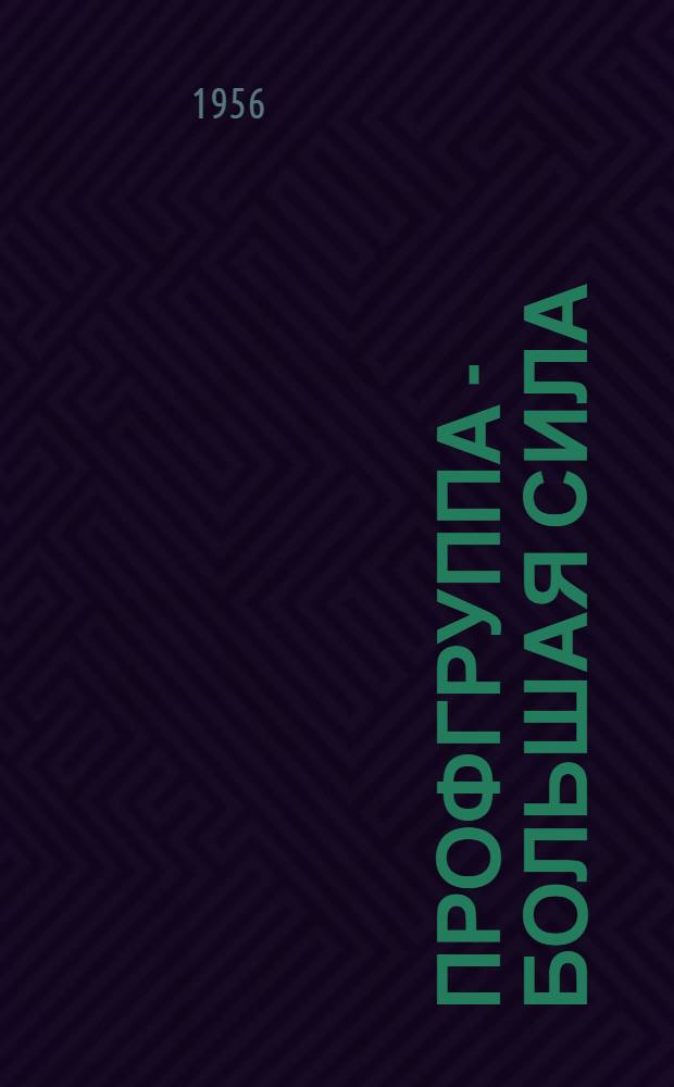 Профгруппа - большая сила : Сборник материалов