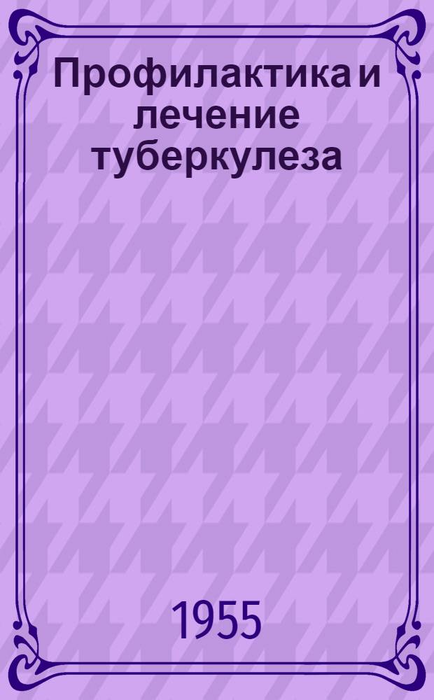 Профилактика и лечение туберкулеза : Сборник работ ин-тов туберкулеза Укр. ССР