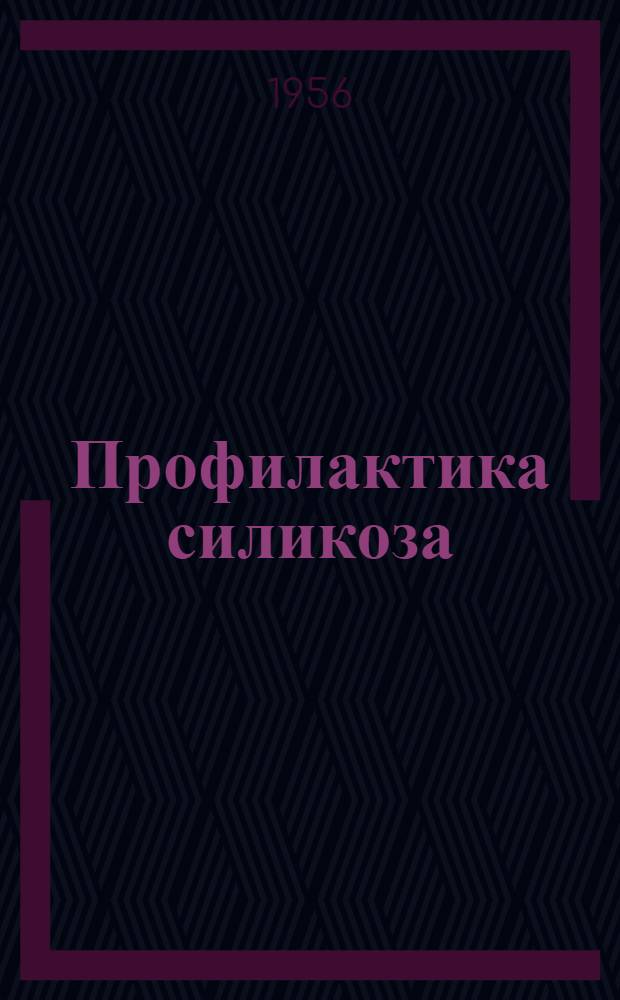 Профилактика силикоза : Орг.-метод. материалы
