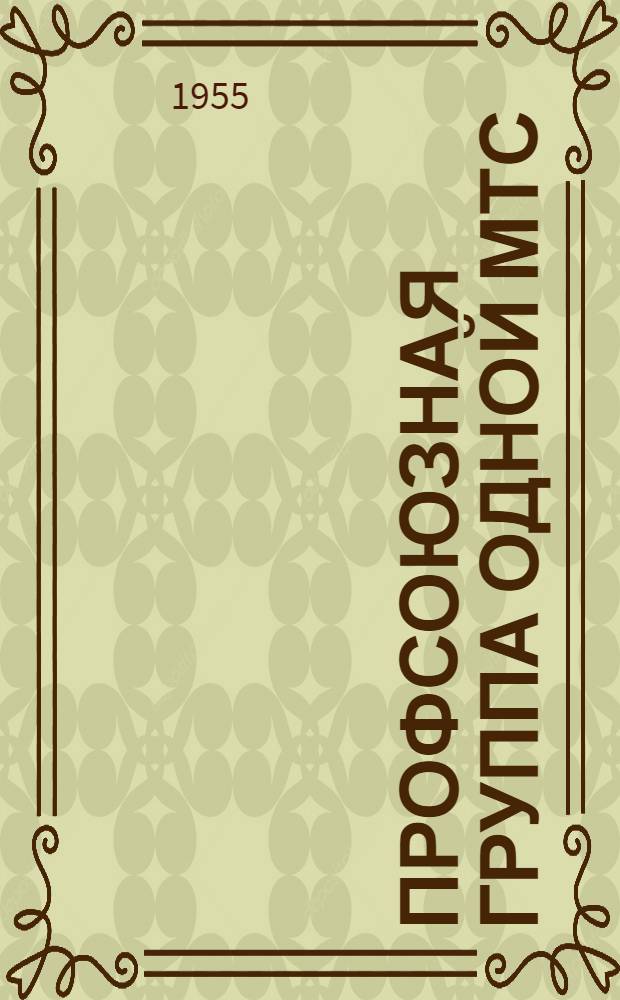 Профсоюзная группа одной МТС : (Из опыта производ.-профсоюзной работы тракт. бригады № 10 Меднов. МТС)