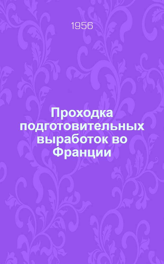 Проходка подготовительных выработок во Франции