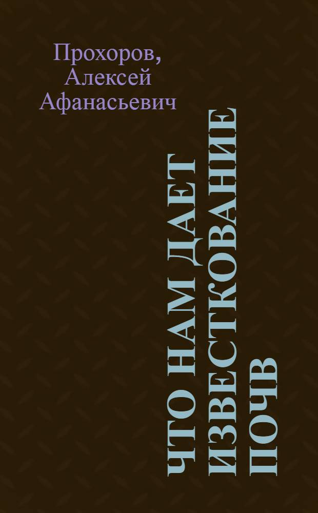 Что нам дает известкование почв : Колхоз им. Ленина, Вязников. района