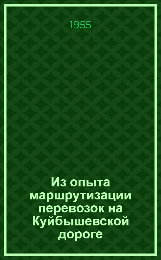 Из опыта маршрутизации перевозок на Куйбышевской дороге