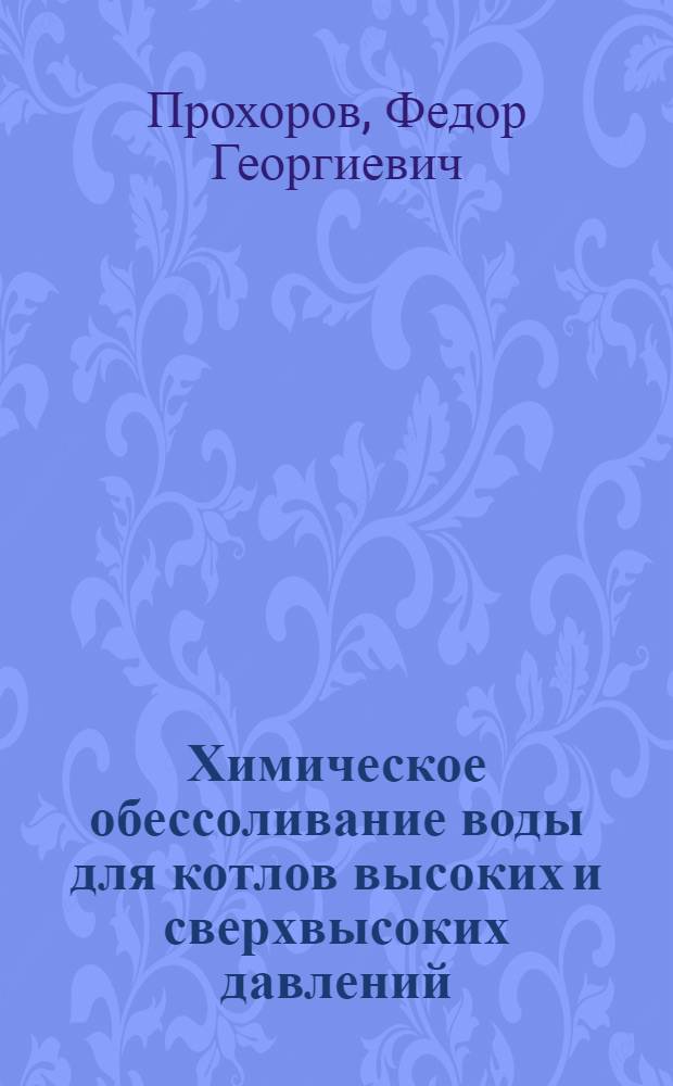 Химическое обессоливание воды для котлов высоких и сверхвысоких давлений
