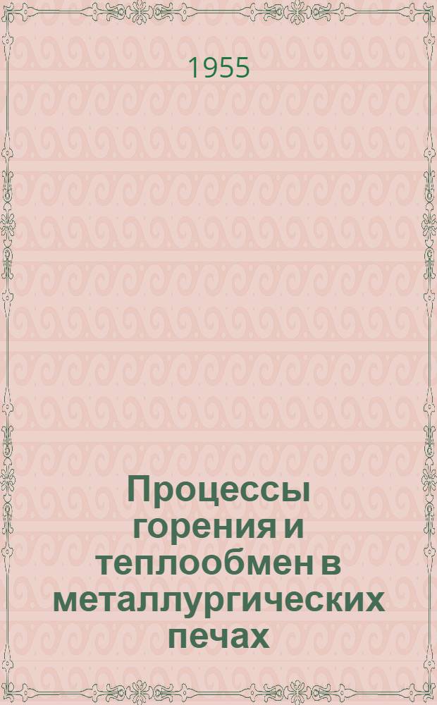 Процессы горения и теплообмен в металлургических печах : Сборник статей