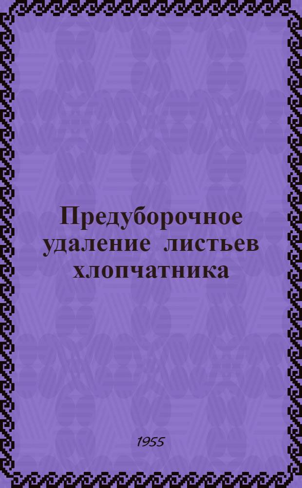 Предуборочное удаление листьев хлопчатника